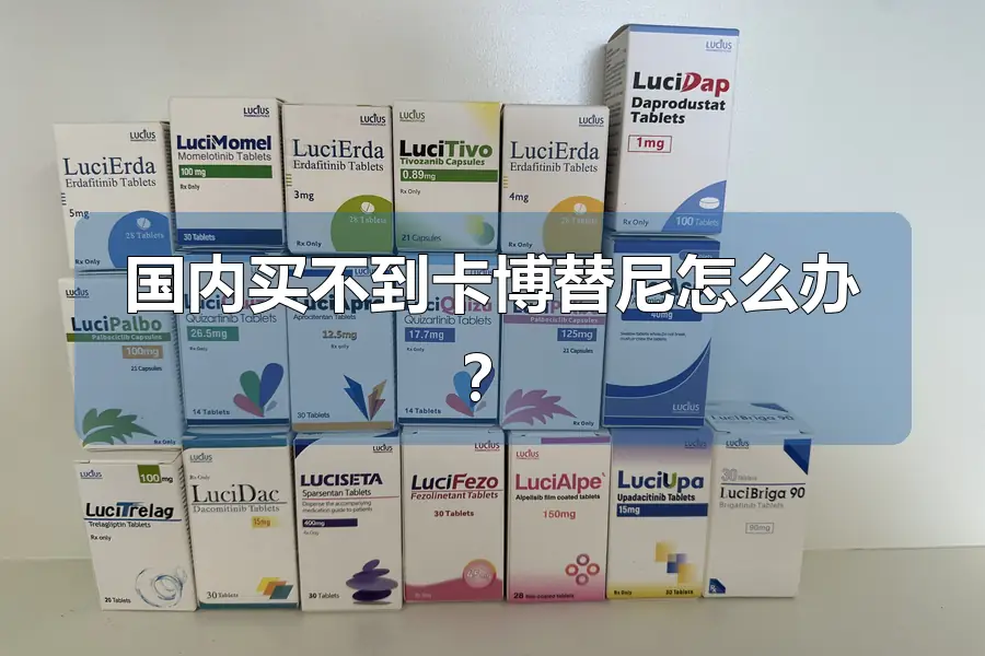 国内买不到卡博替尼怎么办？