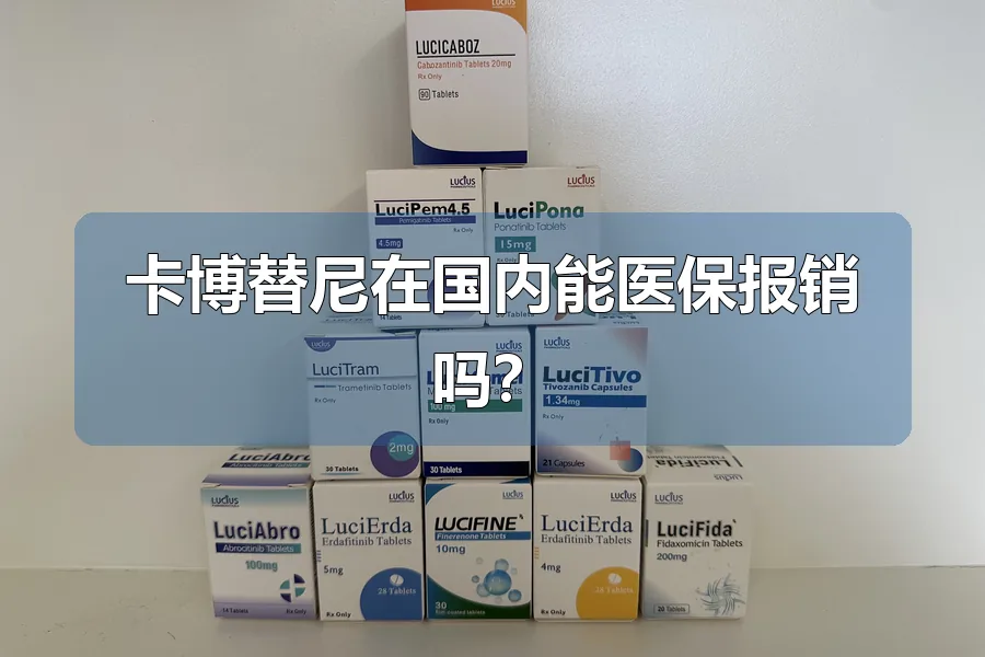 卡博替尼在国内能医保报销吗？