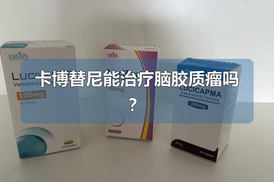 卡博替尼能治疗脑胶质瘤吗？