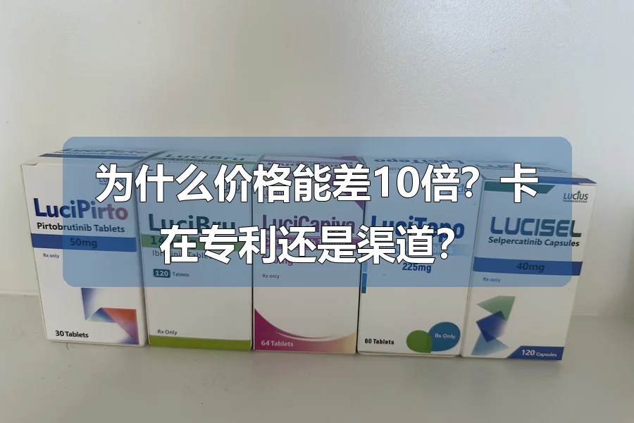 为什么价格能差10倍？卡在专利还是渠道？