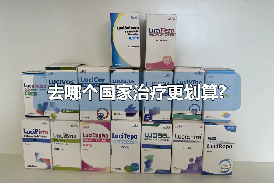 去哪个国家治疗更划算?