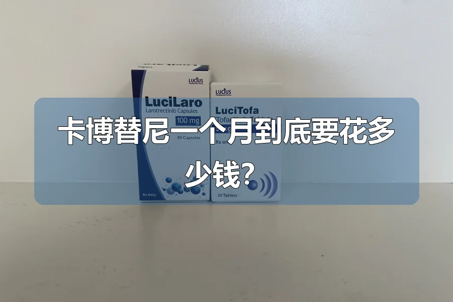 卡博替尼一个月到底要花多少钱？