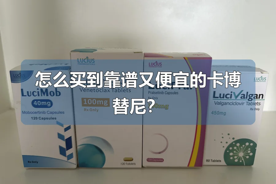 怎么买到靠谱又便宜的卡博替尼？